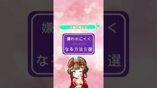 元嬢が教える恋愛で嫌われにくくなる方法5選 #shorts