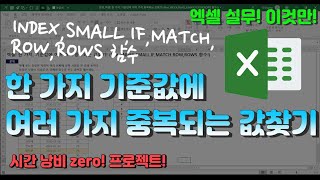 엑셀 이것만! 한 가지, 기준값에 여러 가지 중복되는 값찾기! (feat. INDEX,SMALL,IF,MATCH,ROW,ROWS 함수!)