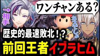 【にじスマブラ】歴史的最速敗北！？前回王者イブラヒム【イブラヒム/切り抜き/にじさんじ/不破湊/スマブラ】