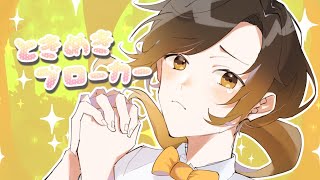 お願い!女神様移り気なココロに矢を放つときめきブローカー - 【全力可愛いアレンジで】ときめきブローカー/P丸様。【歌ってみた】