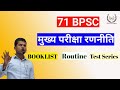 71st BPSC Mains की सटीक तैयारी 71st BPSC Mains Strategy BPSC Preparation IAS