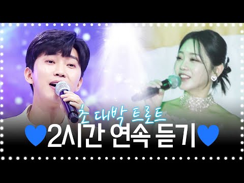 매일매일 들어도 절대 안질리는 초초대애~박 트로트 2시간짜리 갑니다~!!!! #임영웅 #홍지윤