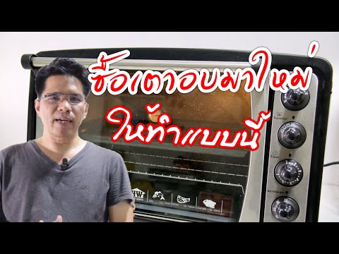 เตาอบขนมให้ทำแบบนี้ เมื่อซื้อมาใหม่ฯ