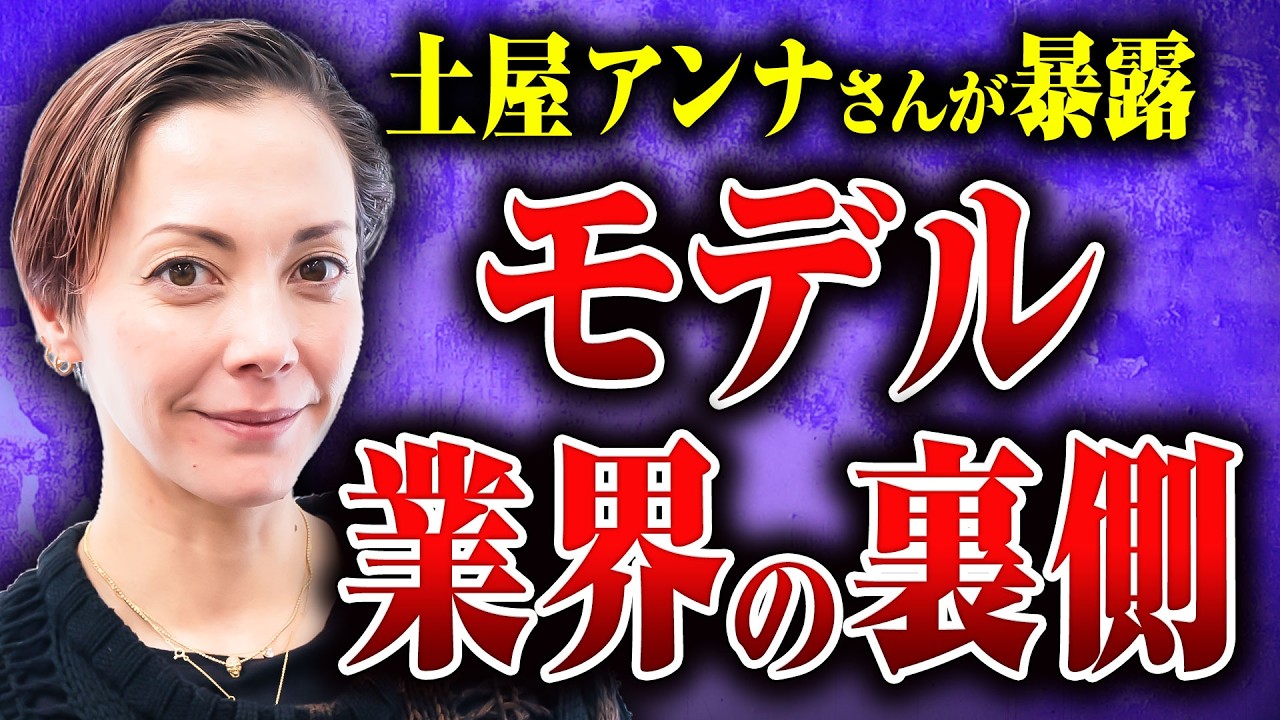 【土屋アンナ登場】きらびやかに見えるモデルの世界の裏側では何が起こっているのか？ 土屋アンナさんに話してもらった
