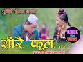 Sirful Sirbandi New Lok Song By Sunita Thegim & Bibee Limbu FT. Kanchan Thalang & Soniya Limbu