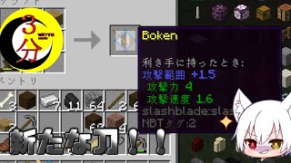 【マインクラフト】三分で終わる抜刀剣動画 建築編 前 with1 16 5 #3【ゆっくり実況】【抜刀剣MOD】