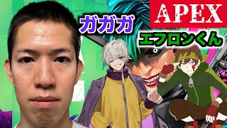 【APEX】エフロンくんとガガガさんと初コラボ生配信