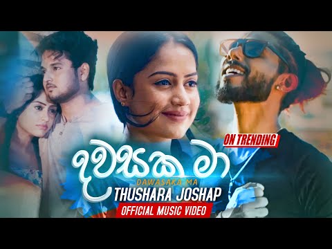 Dawasaka Ma [Man Wage Pem Keru] - Thushara Joshap Official Music Video 2019 | Sahara Flash