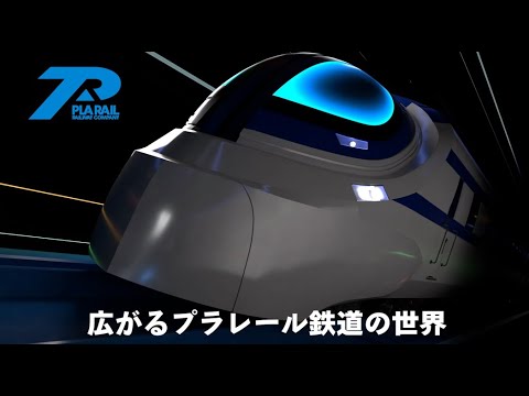 【プラレール】広がる！プラレール鉄道の世界