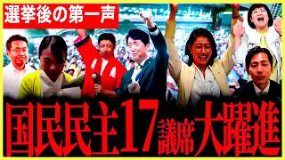 【国民民主党大躍進！】次々と当確の知らせが！候補たちの感謝の声！【足立康史】【いそざき哲史】【牛田まゆ】【江原くみ子】【奥村よしひろ】【小林さやか】【水野こういち】【国民民主党】