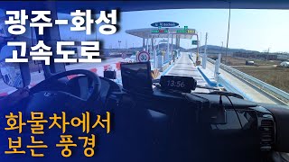 광주화성고속도로 화물차로 주행만 하는 영상[EP451 - 5톤 콜바리 화물차 기사의 일상 ]