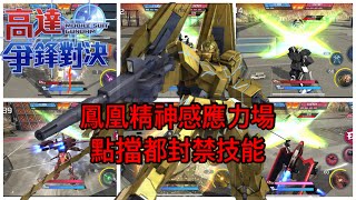 鋼彈爭鋒對決 鳳凰精神感應力場 點擋都封禁技能 - 羅姆工作室 亞Ken