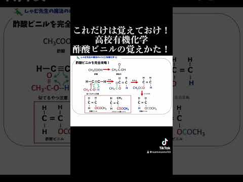 酢酸ビニルの覚え方！高校有機化学。ポリ酢酸ビニルに必須な酢酸ビニルの覚え方です。#高校生 #化学 #有機化学 #共通テスト #大学受験 #勉強法 #勉強動画 #酢酸ビニル #sorts