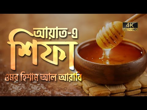 আত্মা প্রশান্তকারী কণ্ঠে আয়াতে শিফা ┇ Ayat e Shifa Recited by Omar Hisham Al Arabi ┇ An Nafee