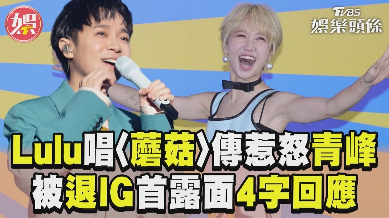 影音/Lulu唱〈蘑菇〉傳惹怒青峰 被退IG露面「4字回應」