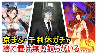 【FGOガチャ】千利休＋京まふPUガチャは回すべき？おすすめに絞って解説