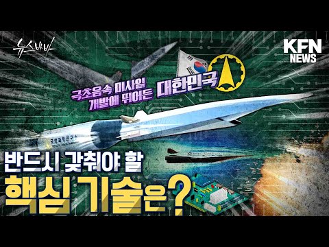 극초음속 미사일 개발에 뛰어든 대한민국!