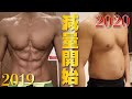 【減量開始】リバウンドデブがバキバキにさらに確実に去年を超えるカラダを作るダイエットの最初のやり方を教えます!