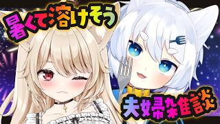 【 夫婦Vtuber 】定期雑談♡ 暑くて溶けそうな夫婦の雑談♡【 狼森うに / 狼森ぱすた / Vtuber 】