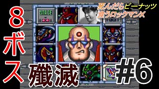 #6【実況】死んだらピーナッツ食うロックマンX