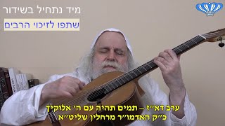 ערב דא"ז – תמים תהיה עם ה' אלוקיך מאת כ"ק האדמו"ר מרחלין שליט"א (חסידות רחלין) - התמונה מוצגת ישירות מתוך אתר האינטרנט יוטיוב. זכויות היוצרים בתמונה שייכות ליוצרה. קישור קרדיט למקור התוכן נמצא בתוך דף הסרטון