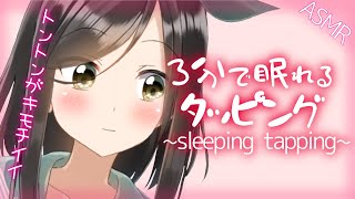 【囁き-ASMR】眠れるタッピング音で睡眠誘導