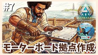 #7【ARK/アストレオス】目標が大渋滞！メイグアナ捕獲・戦闘要員テイム・拠点作り…時間がいくらあっても足りない大忙しサバイバル！【PS5】【りんご鯖】 #ARK #ASA #ゲーム実況