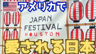 【アメリカ生活】みんな大好き日本文化|屋台飯|暑さでiPhoneが機能停止。