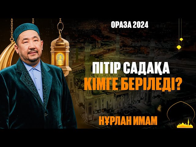 Пітір садақа кімге беріледі ?