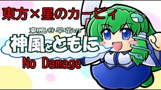 【東方二次創作】東風谷早苗の神風とともに　ノーダメージ