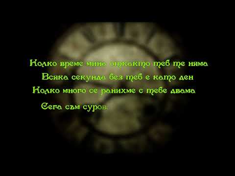 Billy Hlapeto   - Колко време мина - Текст