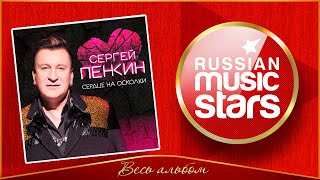 СЕРДЦЕ НА ОСКОЛКИ ✮ СЕРГЕЙ ПЕНКИН ✮ EP 2024 ✮