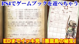 【EDまでイッキ見】懐かしのゲームブックをPS4で！「悪霊島の秘宝」実況