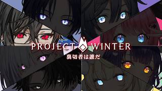 【Project winter】雪山人狼コラボ～。何気に初プレイかも【四季凪視点/にじさんじ】