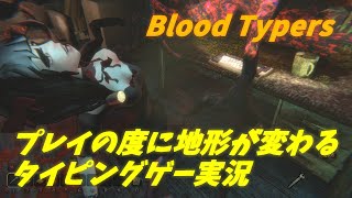 [BloodTypers]繰り返し遊べる自動生成マップな激おもろタイピングゲーム実況