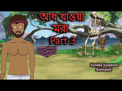 Aadh Khawa Mora Part 3 || Animated Sunday Suspense || Bhuter Golpo ||   আধ খাওয়া মরা পর্ব- ৩  🔥🔥🔥