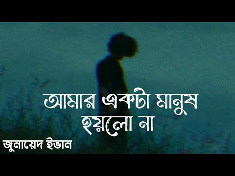 আমার একটা মানুষ হয়লো না | Amar Ekta Manush Hoilo Na | Amon Chena | এমন‌ চেনা | Zunayed Evan | Ashes