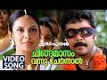 Chingamasam Vannu Chernnal Video Song Meesamadhavan Dileep Jyothirmayi