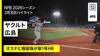 【東京ヤクルトスワローズ×広島東洋カープ｜オスナと増田珠が第1号ホームラン】2026年3月31日 プロ野球