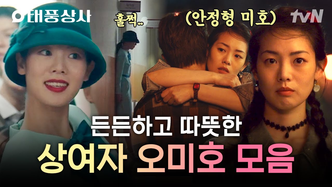 [#태풍상사] 누구보다 강한 상여자🔥 알고 보면 세상 따뜻한 츤데레 오미호 모음집