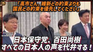 日本保守党、百田尚樹、すべての日本人の声を代弁する！「高市さん、維新との約束よりも国民との約束を優先してください」【2026年7月24日国会閉会後高市首相挨拶回り】