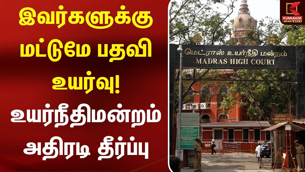 இவர்களுக்கு மட்டுமே பதவி உயர்வு! உயர்நீதிமன்றம் அதிரடி தீர்ப்பு | Chennai HC | Corruption | Govt Job