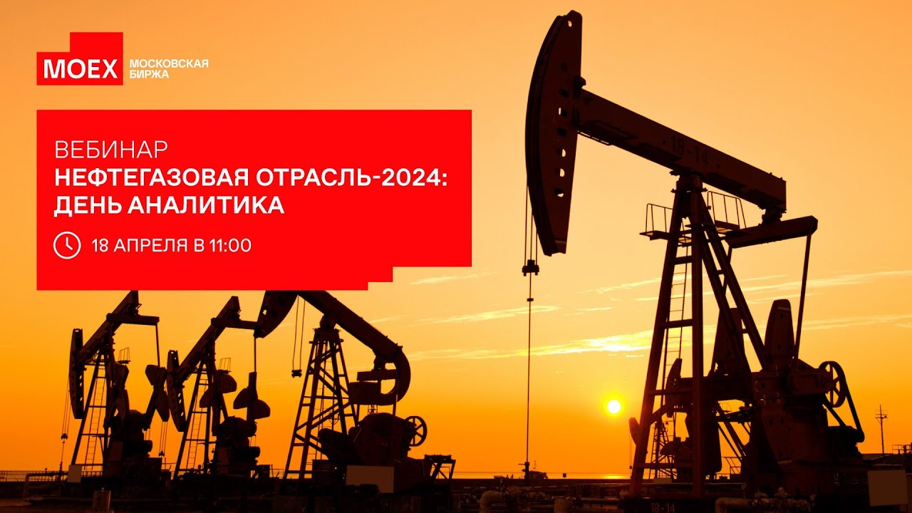 Нефтегазовая отрасль 2024. День аналитика