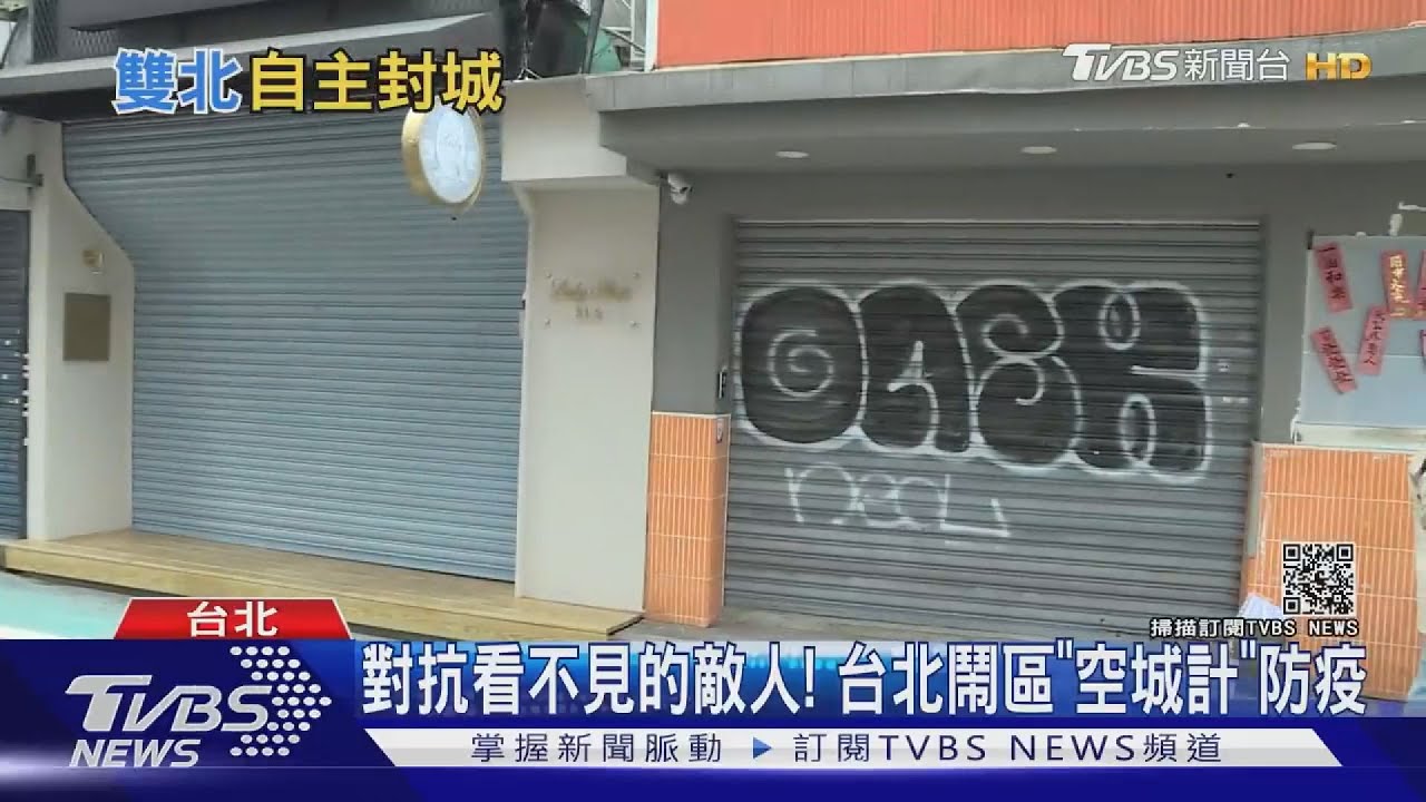 有片/比政府還「超前部署」!台灣人「自主封城」 學者:自律程度國際罕見