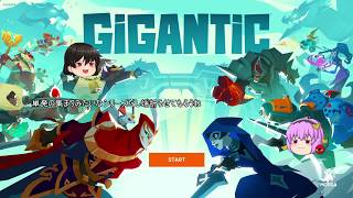 息抜きに1つ。ゆっくり実況「Gigantic」