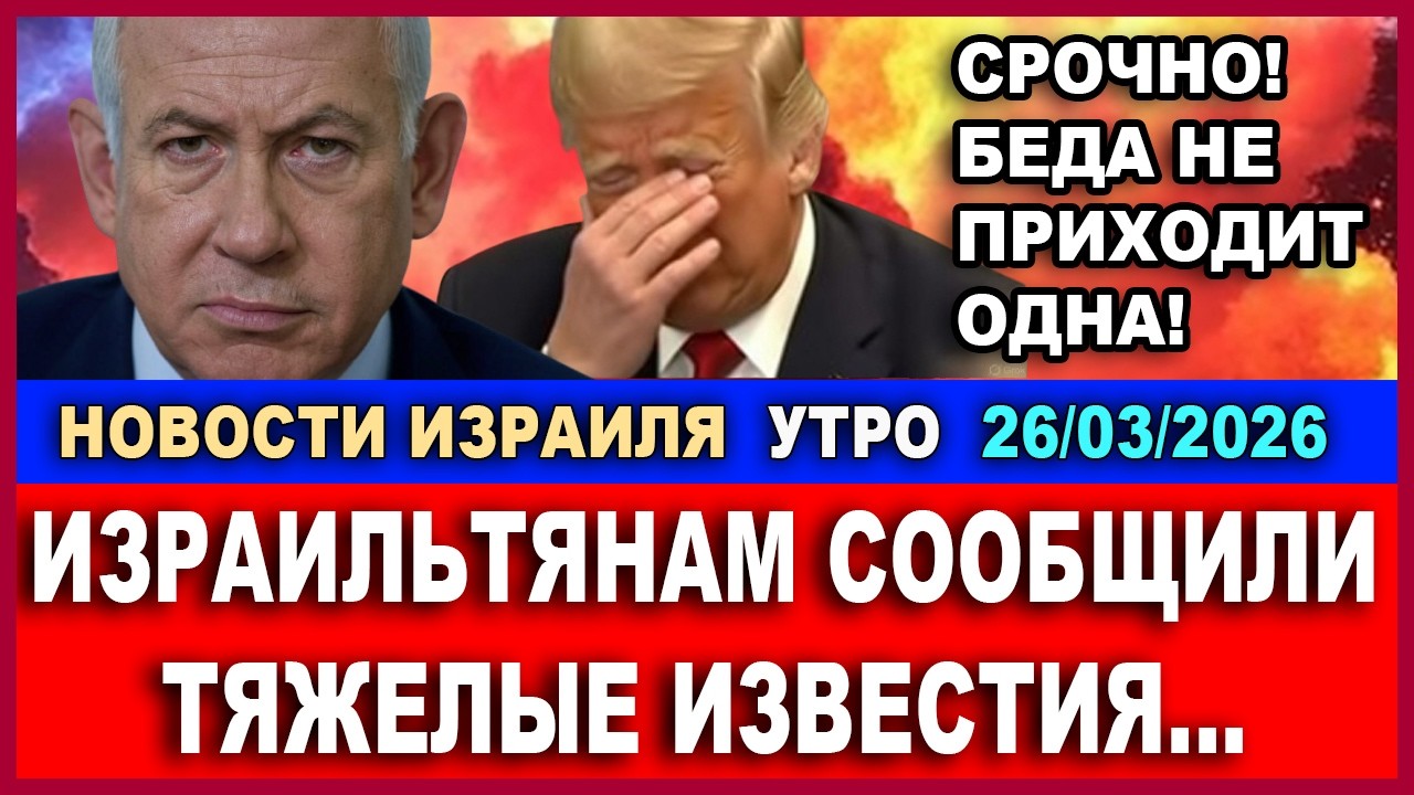 Срочно! Беда не приходит одна! Израильтянам сообщили плохие новости о нем. Но