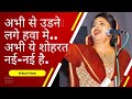 जरा सा कुदरत क्या नवाजा उजने लगे हवा म�