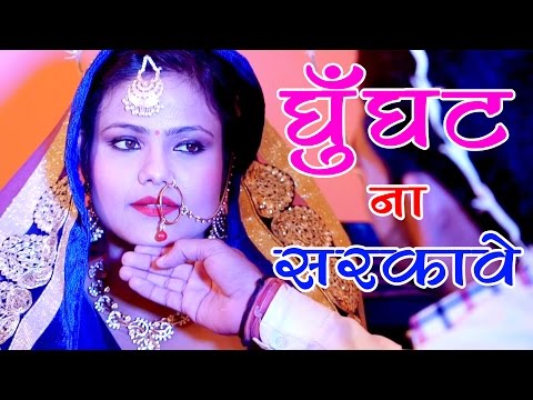 Ghunghat Na Sarkawe — watch video