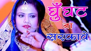 Ghunghat Na Sarkawe thumbnail