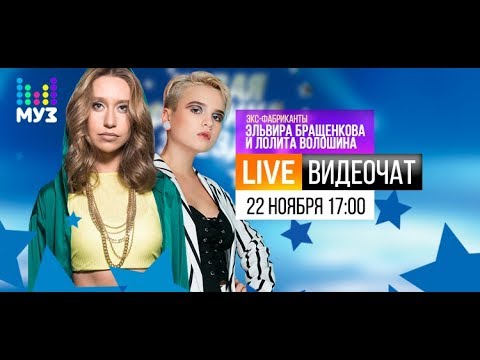 Видеочат с ex-фабрикантами: Лолита Волошина и Эльвира Бращенкова